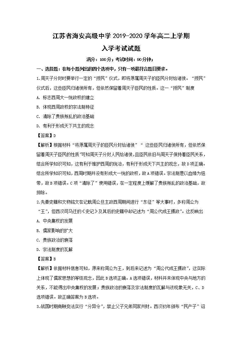 【历史】江苏省海安高级中学2019-2020学年高二上学期入学考试试题（解析版）01