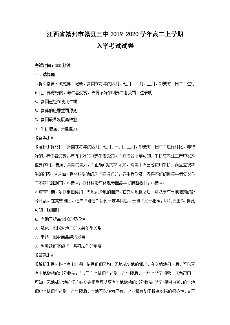 【历史】江西省赣州市赣县三中2019-2020学年高二上学期入学考试试卷（解析版）第1页