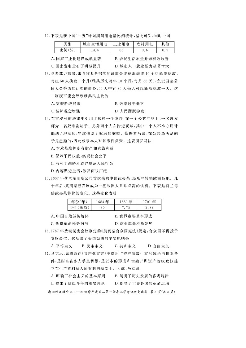 【历史】湖南师大附中2019--2020学年度高二第一学期入学考试试题第3页