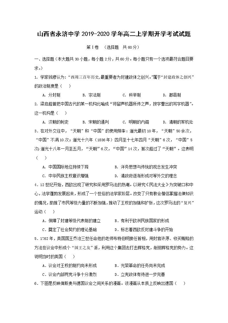 【历史】山西省永济中学2019-2020学年高二上学期开学考试试题01