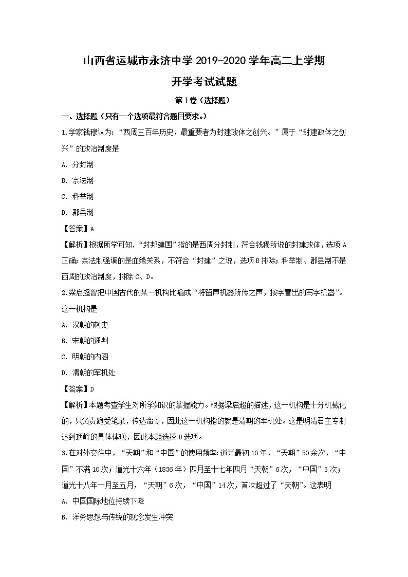 【历史】山西省运城市永济中学2019-2020学年高二上学期开学考试试题（解析版）01