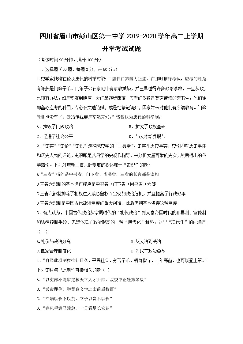 【历史】四川省眉山市彭山区第一中学2019-2020学年高二上学期开学考试试题01