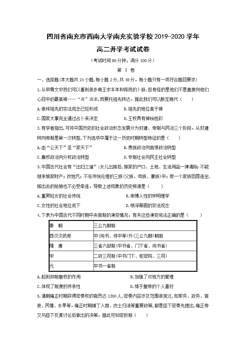 【历史】四川省南充市西南大学南充实验学校2019-2020学年高二开学考试试卷（解析版）01