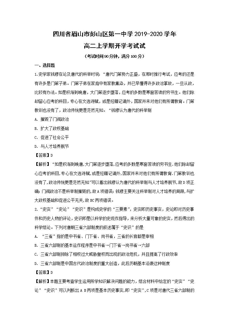 【历史】四川省眉山市彭山区第一中学2019-2020学年高二上学期开学考试试题（解析版）01