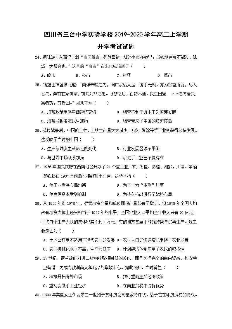 【历史】四川省三台中学实验学校2019-2020学年高二上学期开学考试试题01