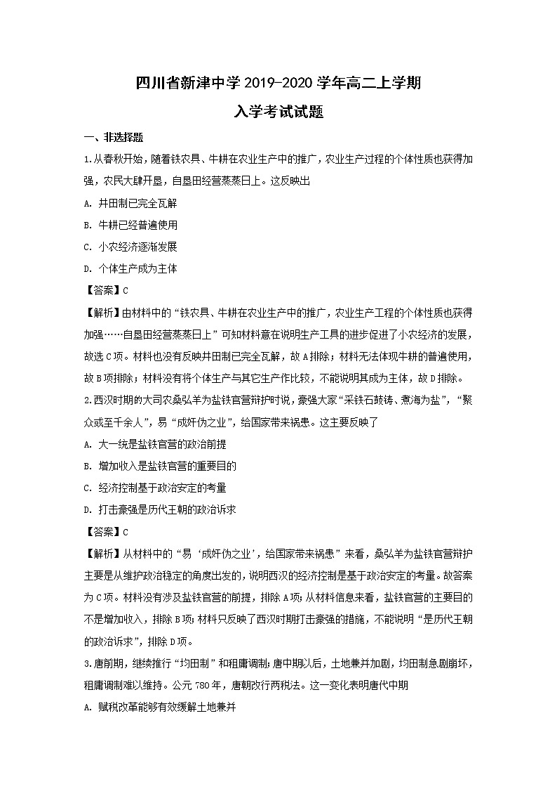 【历史】四川省新津中学2019-2020学年高二上学期入学考试试题（解析版）01