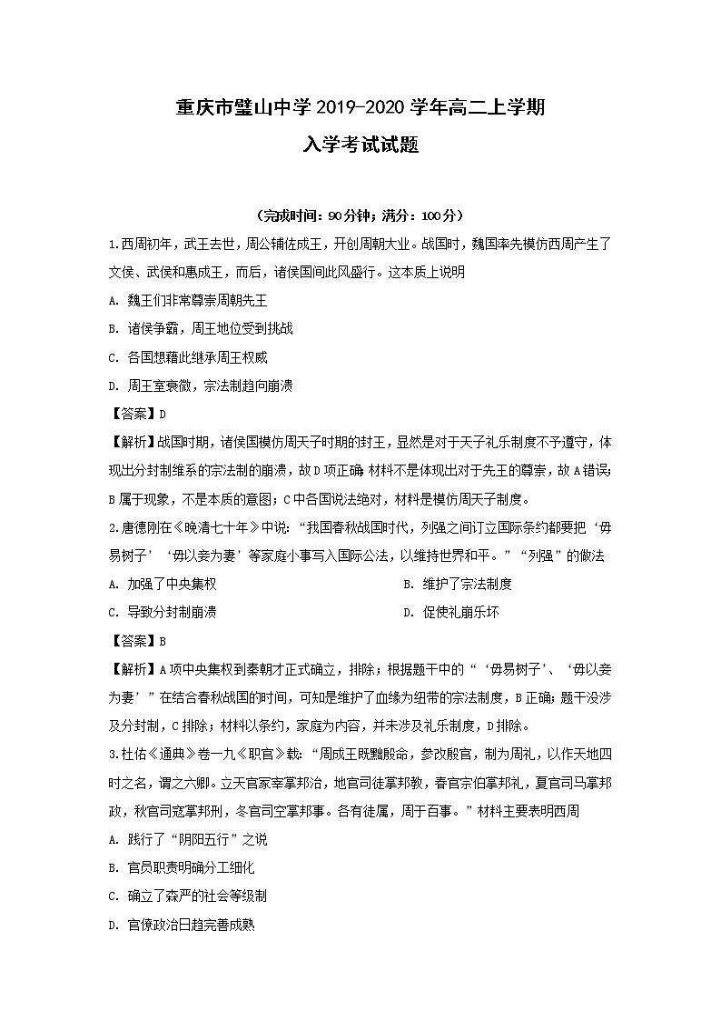 【历史】重庆市璧山中学2019-2020学年高二上学期入学考试试题（解析版）第1页