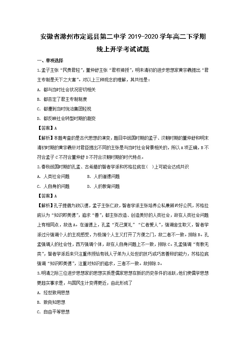 【历史】安徽省滁州市定远县第二中学2019-2020学年高二下学期线上开学考试试题（解析版）01