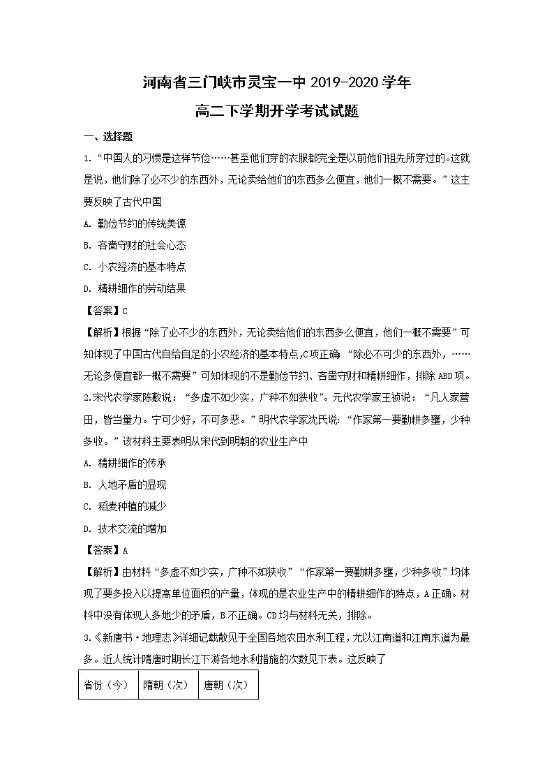 【历史】河南省三门峡市灵宝一中2019-2020学年高二下学期开学考试试题（解析版）01