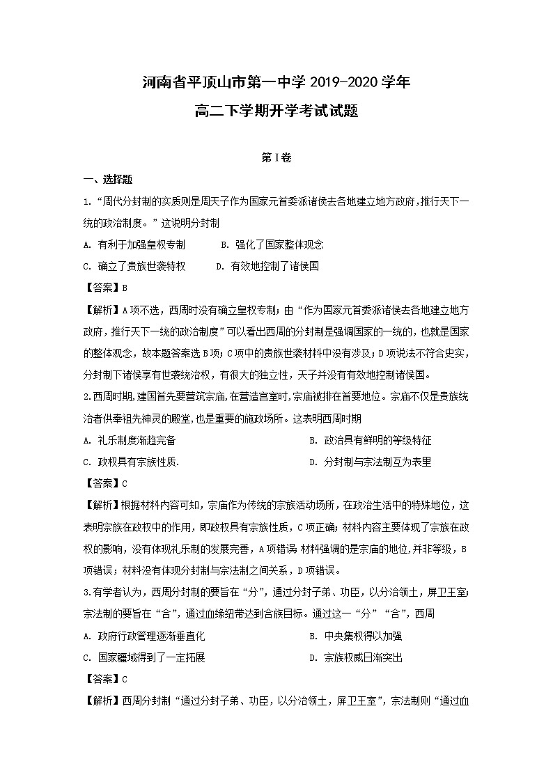 【历史】河南省平顶山市第一中学2019-2020学年高二下学期开学考试试题（解析版）第1页