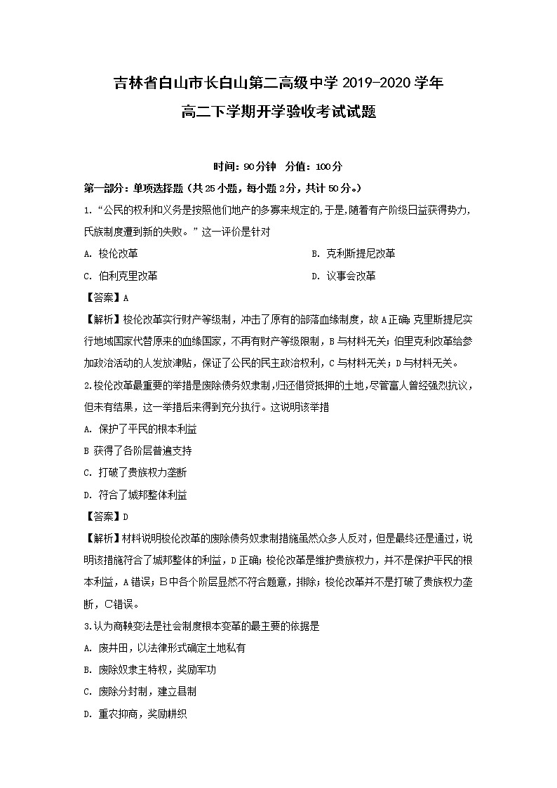 【历史】吉林省白山市长白山第二高级中学2019-2020学年高二下学期开学验收考试试题（解析版）第1页