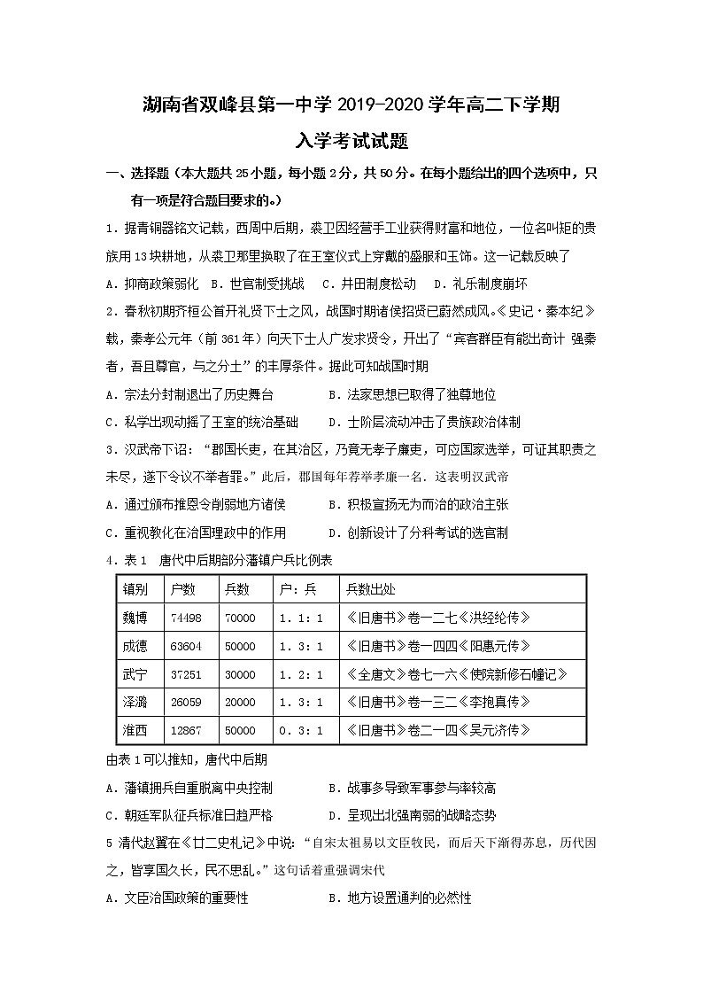 【历史】湖南省双峰县第一中学2019-2020学年高二下学期入学考试试题01