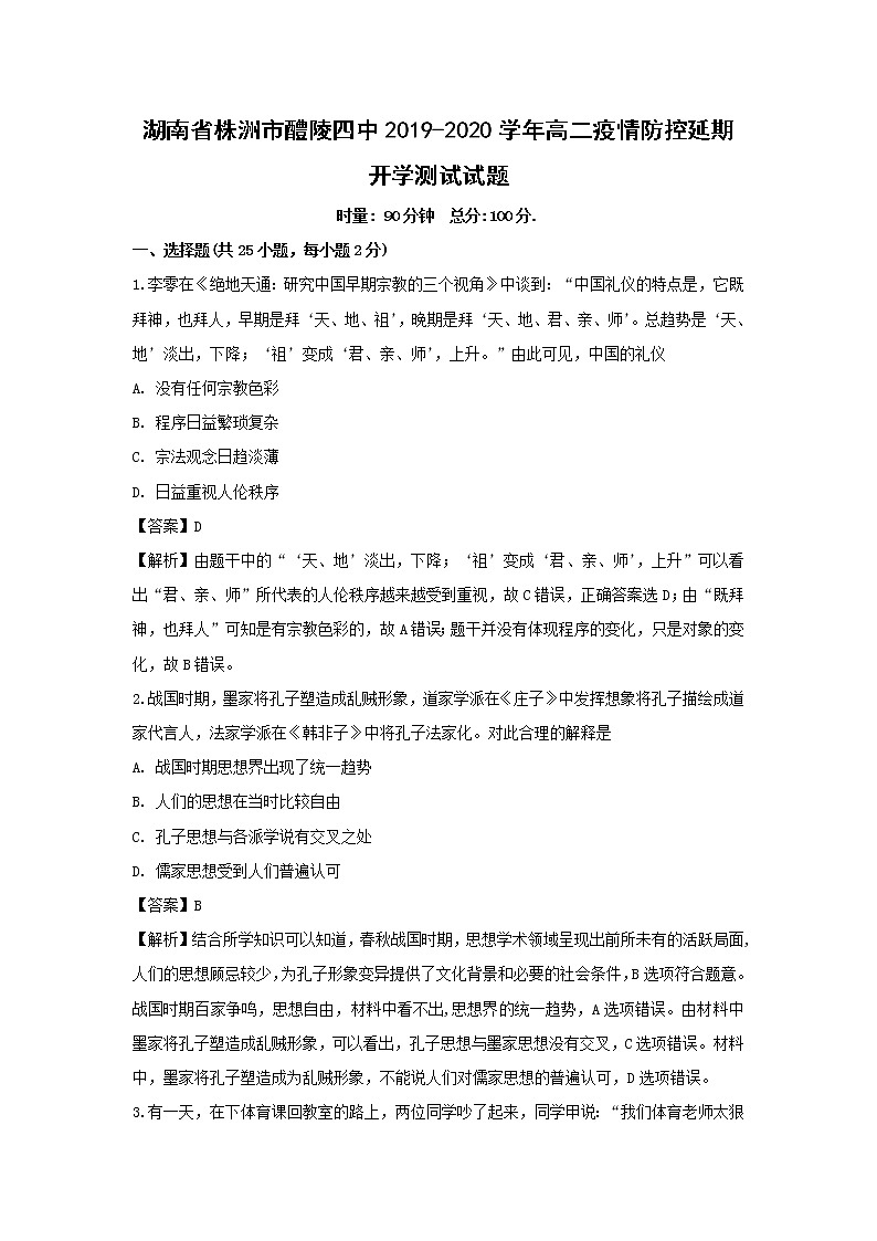 【历史】湖南省株洲市醴陵四中2019-2020学年高二疫情防控延期开学测试试题（解析版）第1页