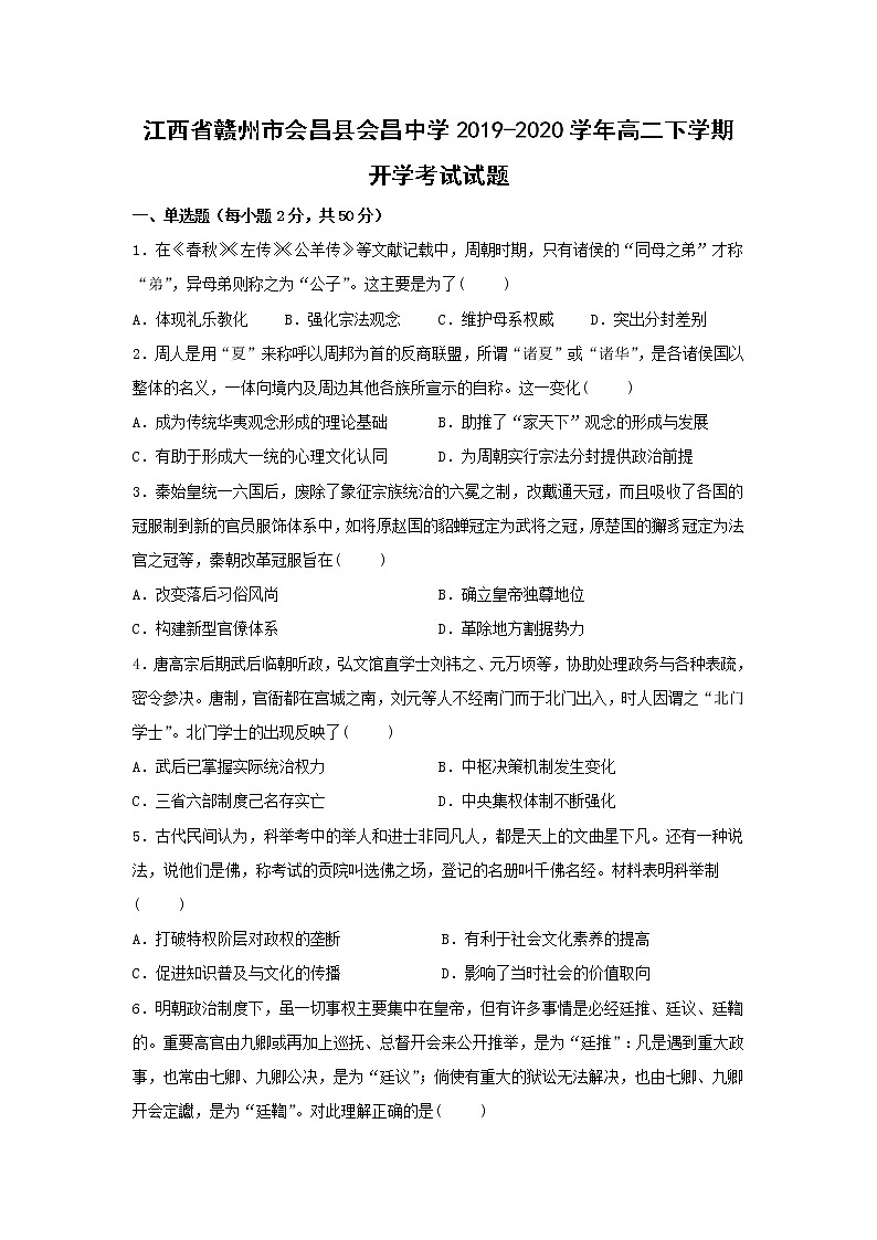 【历史】江西省赣州市会昌县会昌中学2019-2020学年高二下学期开学考试试题第1页
