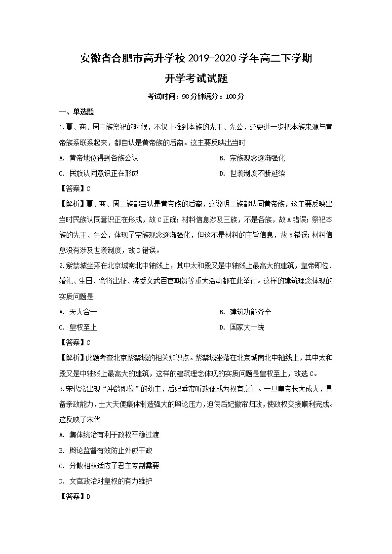 【历史】安徽省合肥市高升学校2019-2020学年高二下学期开学考试试题（解析版）01