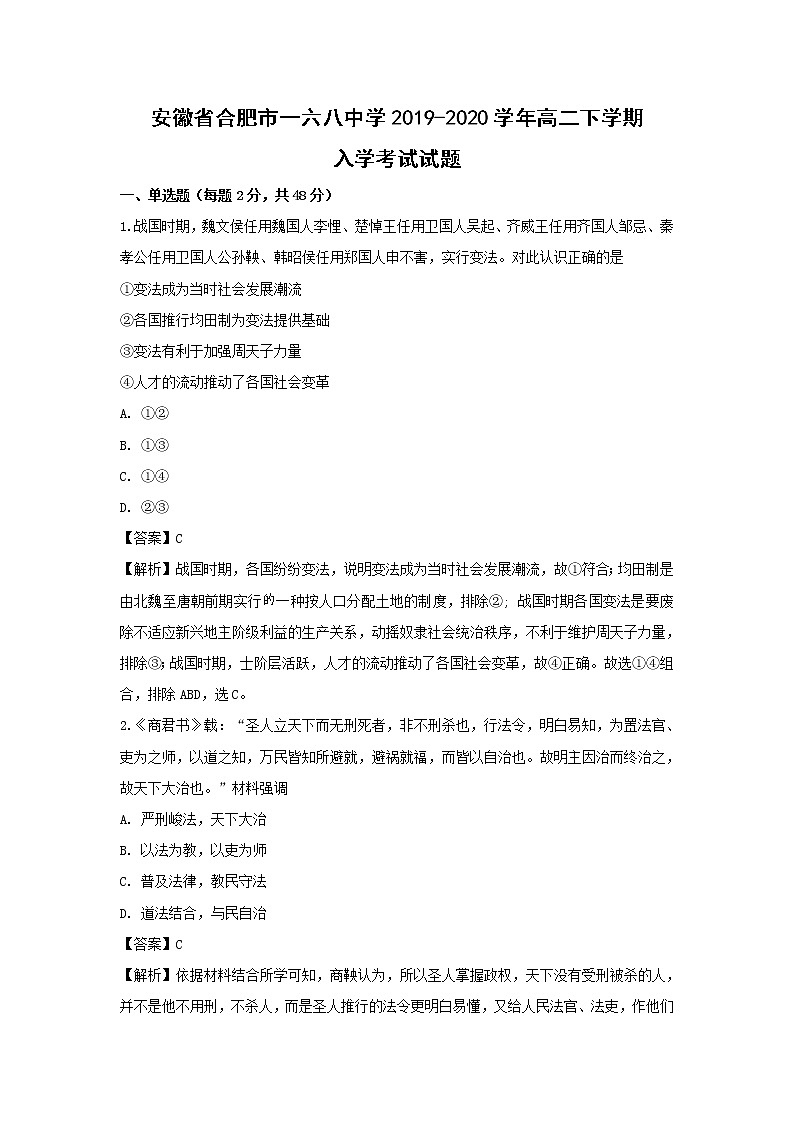 【历史】安徽省合肥市一六八中学2019-2020学年高二下学期入学考试试题（解析版）01