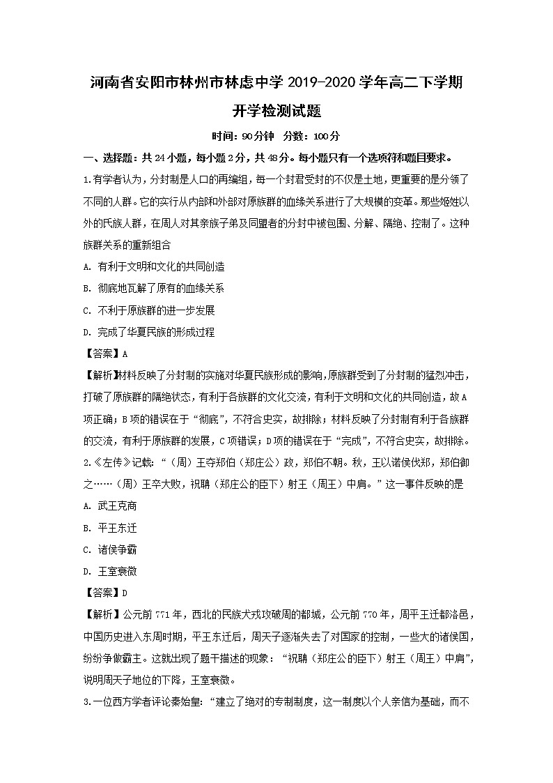 【历史】河南省安阳市林州市林虑中学2019-2020学年高二下学期开学检测试题（解析版）01