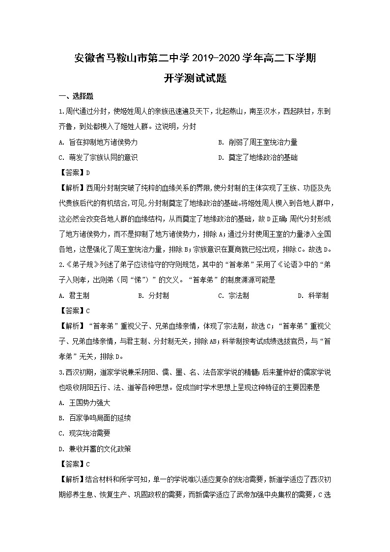 【历史】安徽省马鞍山市第二中学2019-2020学年高二下学期开学测试试题（解析版）第1页