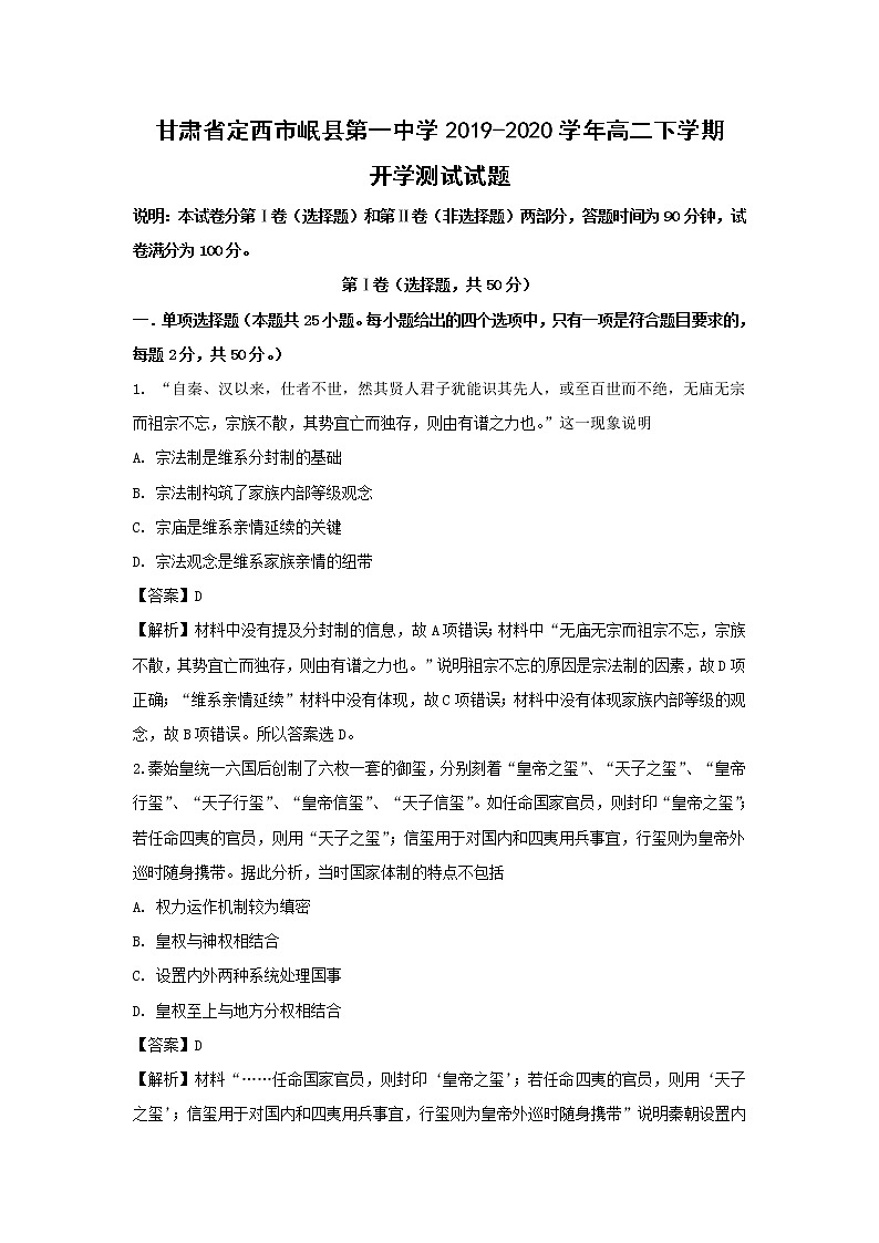 【历史】甘肃省定西市岷县第一中学2019-2020学年高二下学学期开学测试试题（解析版）第1页