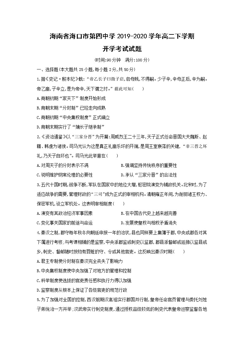 【历史】海南省海口市第四中学2019-2020学年高二下学期开学考试试题第1页