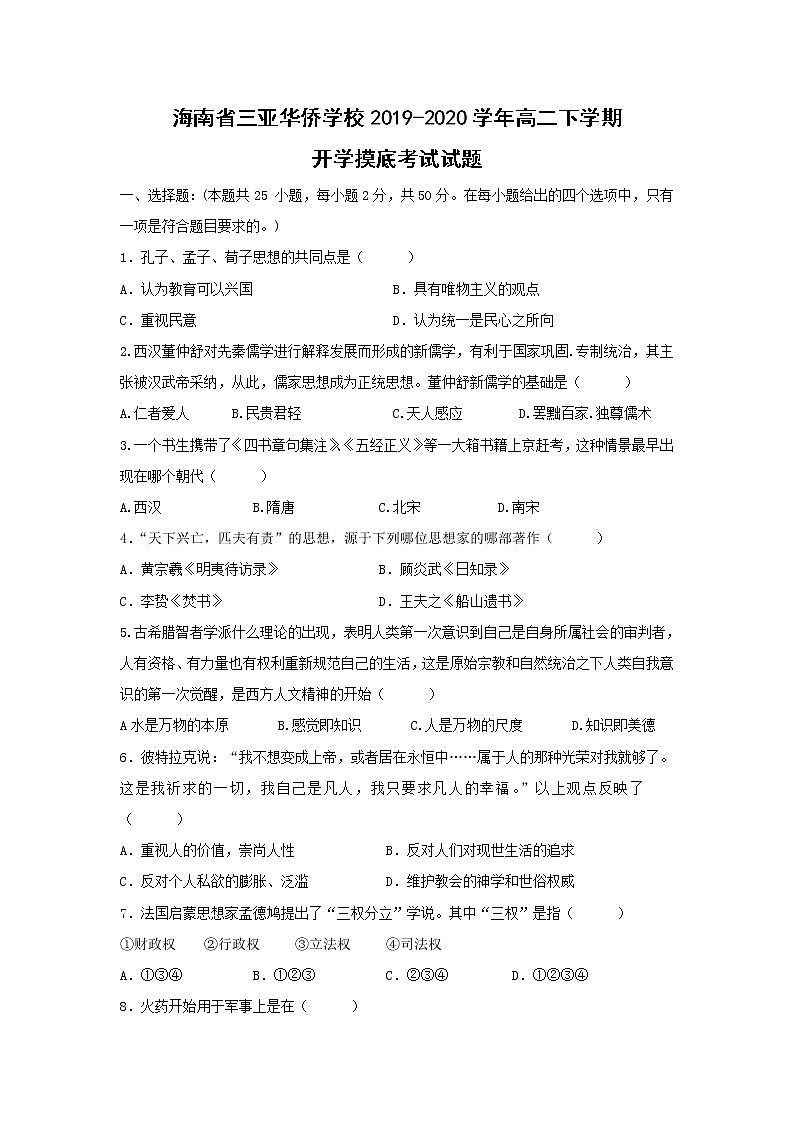【历史】海南省三亚华侨学校2019-2020学年高二下学期开学摸底考试试题第1页