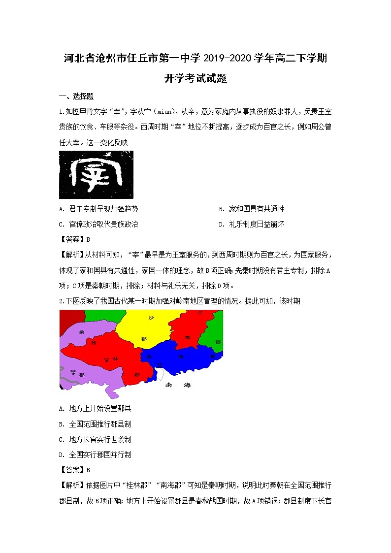 【历史】河北省沧州市任丘市第一中学2019-2020学年高二下学期开学考试试题（解析版）01