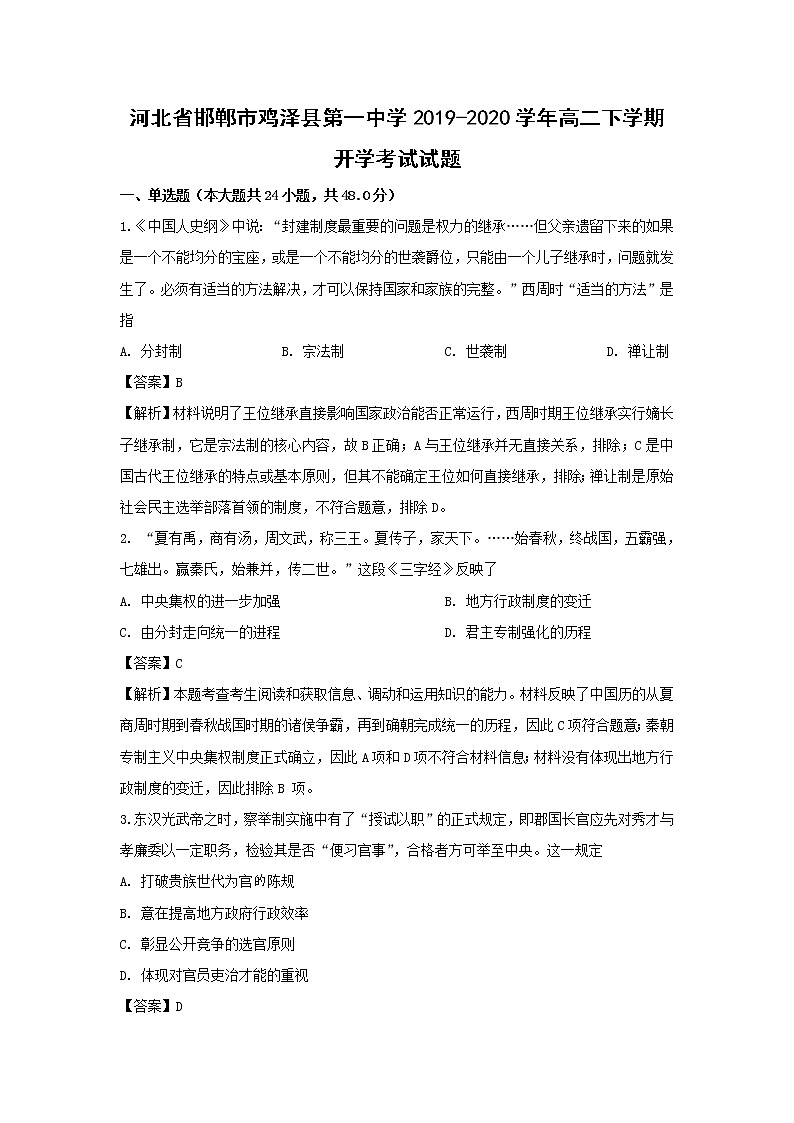 【历史】河北省邯郸市鸡泽县第一中学2019-2020学年高二下学期开学考试试题 （解析版）01