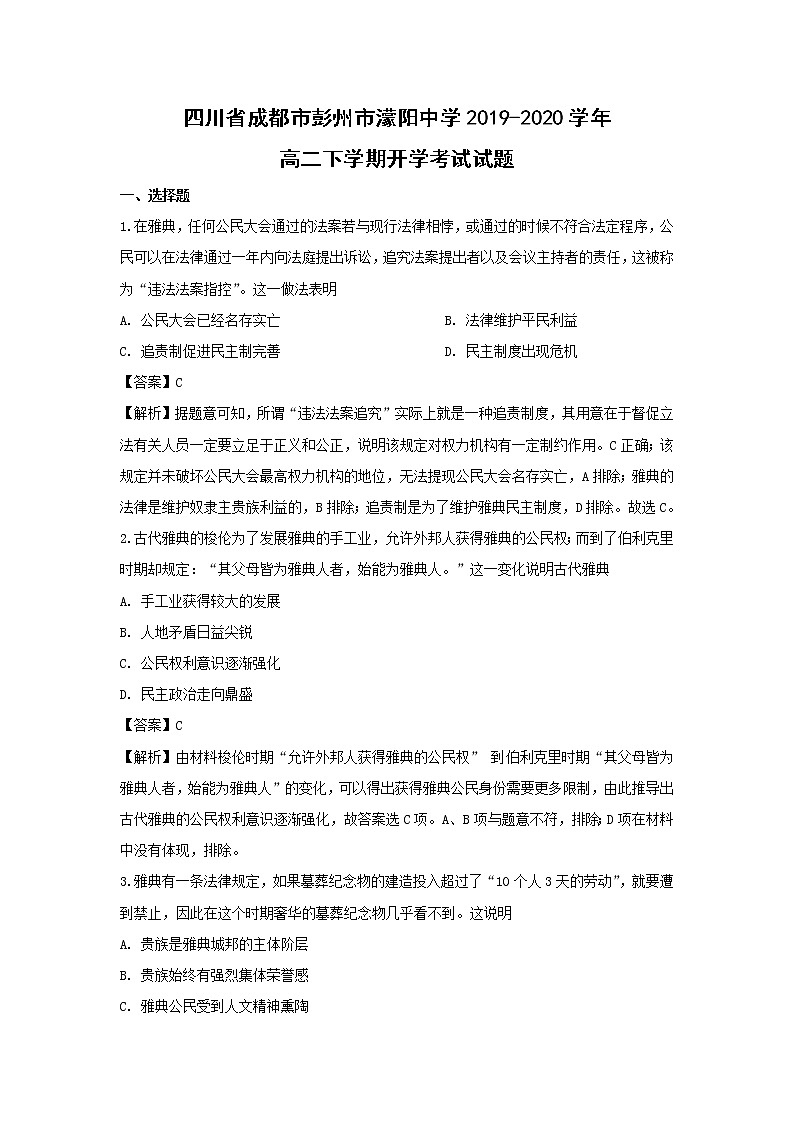 【历史】四川省成都市彭州市濛阳中学2019-2020学年高二下学期开学考试试题（解析版）01