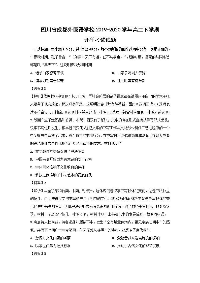 【历史】四川省成都外国语学校2019-2020学年高二下学期开学考试试题（解析版）01