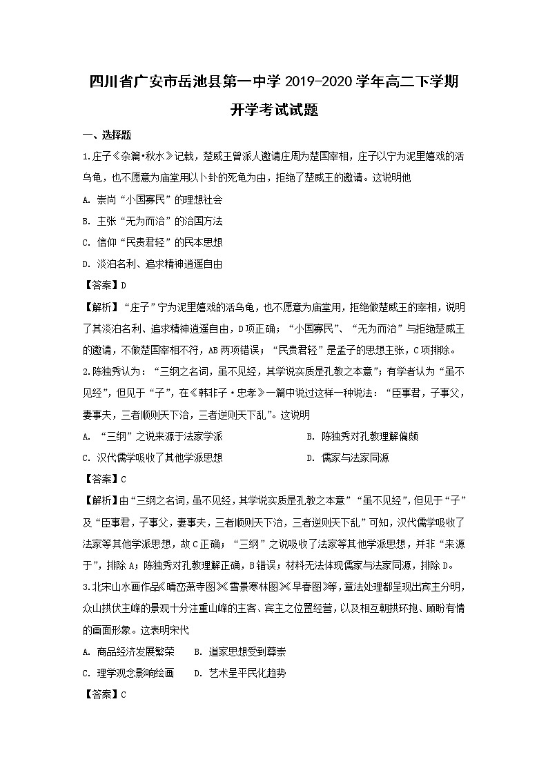 【历史】四川省广安市岳池县第一中学2019-2020学年高二下学期开学考试试题（解析版）01