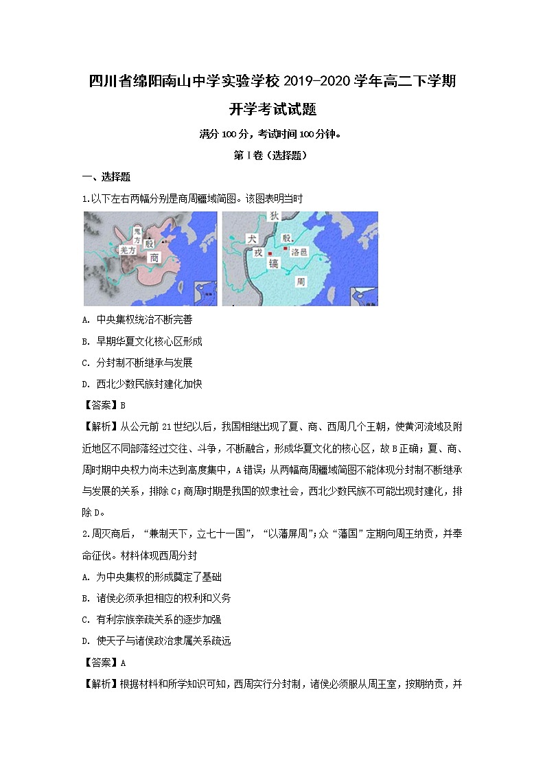 【历史】四川省绵阳南山中学实验学校2019-2020学年高二下学期开学考试试题（解析版）第1页