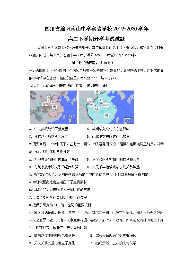 【历史】四川省绵阳南山中学实验学校2019-2020学年高二下学期开学考试试题01