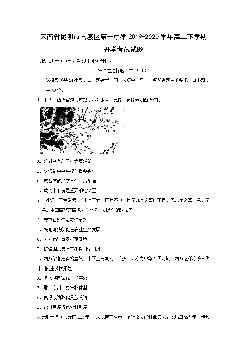 【历史】云南省昆明市官渡区第一中学2019-2020学年高二下学期开学考试试题01
