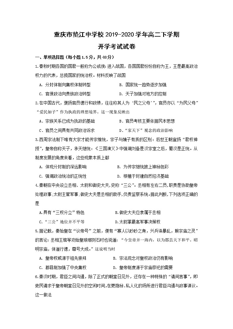 【历史】重庆市垫江中学校2019-2020学年高二下学期开学考试试卷第1页
