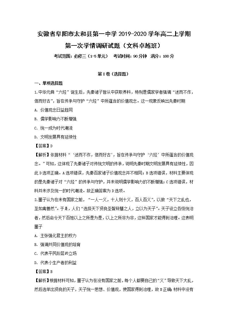 【历史】安徽省阜阳市太和县第一中学2019-2020学年高二上学期第一次学情调研（卓越班）试题（解析版）01