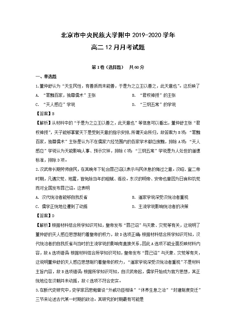 【历史】北京市中央民族大学附中2019-2020学年高二12月月考试题（解析版）01