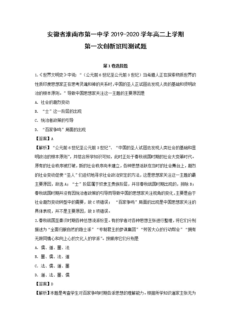 【历史】安徽省淮南市第一中学2019-2020学年高二上学期第一次创新班周测试题（解析版）01
