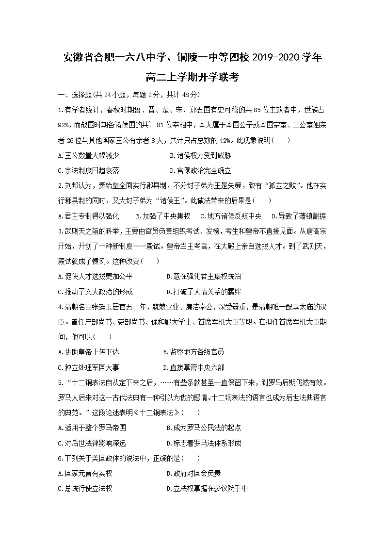【历史】安徽省合肥一六八中学、铜陵一中等四校2019-2020学年高二上学期开学联考 试卷01