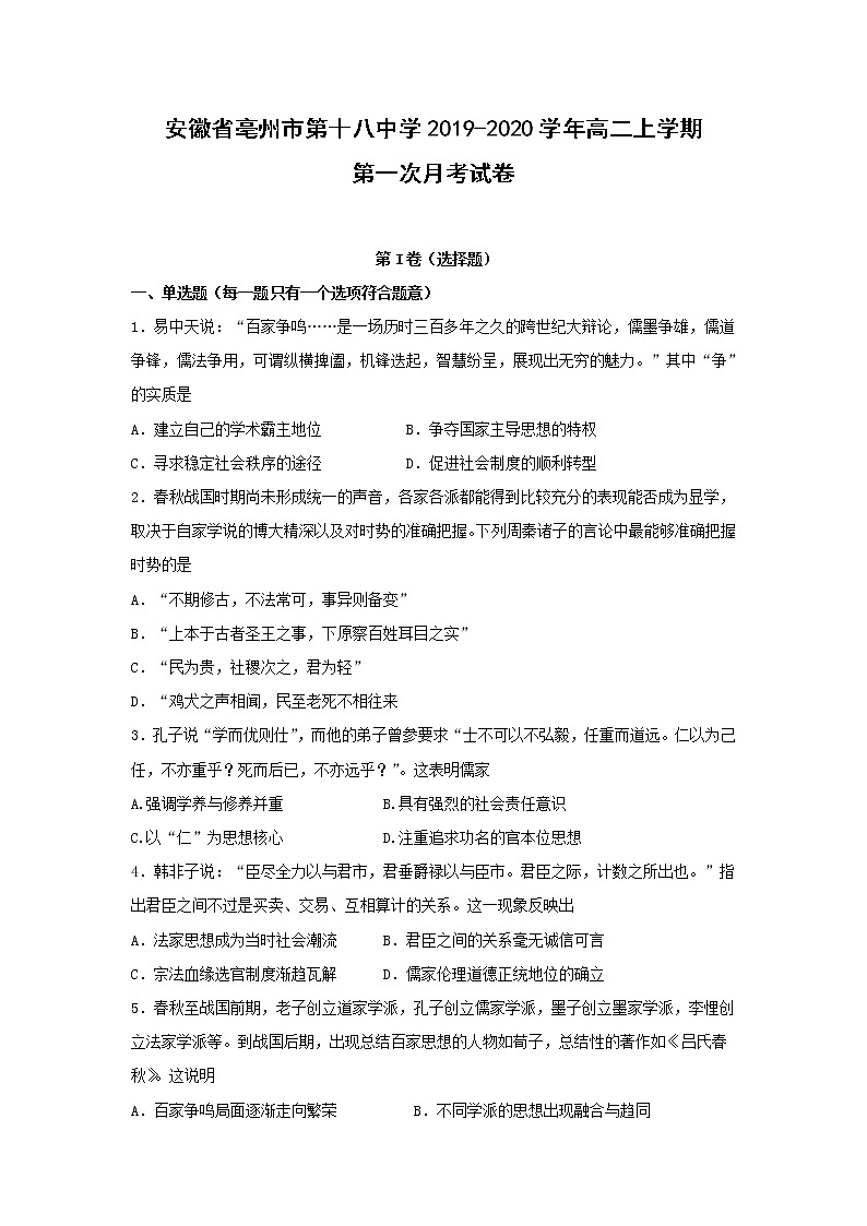 【历史】安徽省亳州市第十八中学2019-2020学年高二上学期第一次月考试卷01
