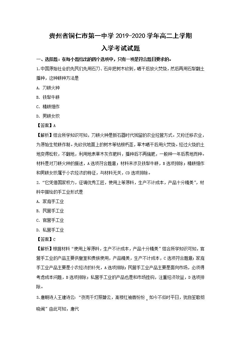 【历史】贵州省铜仁市第一中学2019-2020学年高二上学期入学考试试题（解析版）第1页