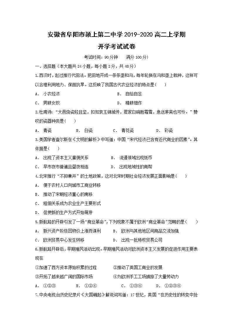 【历史】安徽省阜阳市颍上第二中学2019-2020高二上学期开学考试试卷（解析版）01