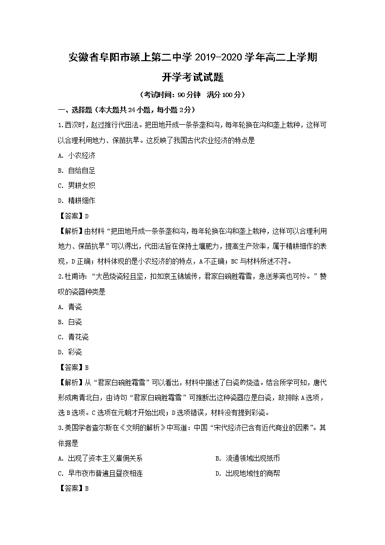 【历史】安徽省阜阳市颍上第二中学2019-2020学年高二上学期开学考试试题（解析版）01