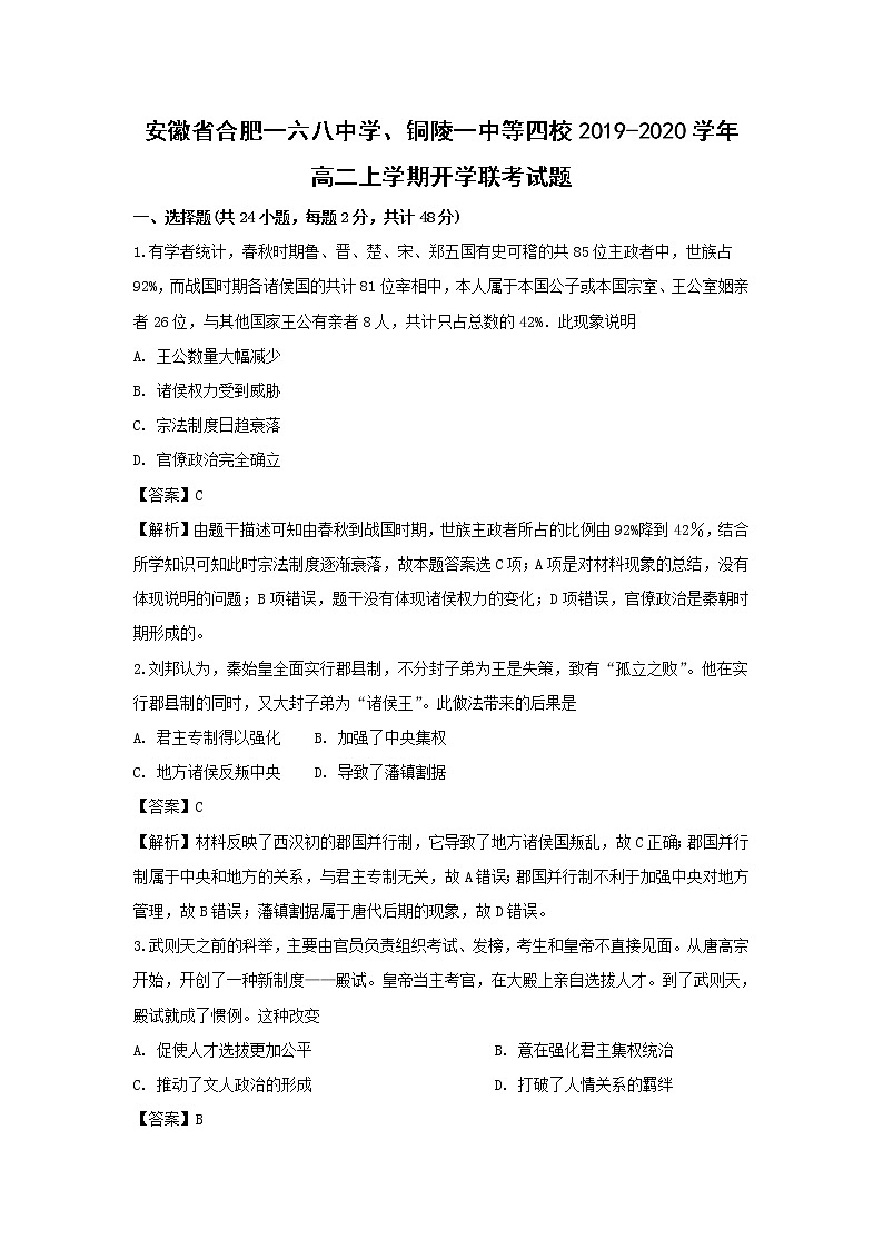 【历史】安徽省合肥一六八中学、铜陵一中等四校2019-2020学年高二上学期开学联考试题（解析版）01