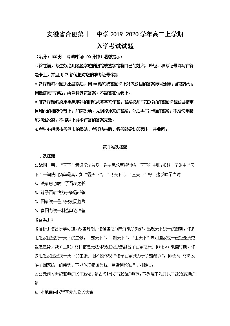 【历史】安徽省合肥第十一中学2019-2020学年高二上学期入学考试试题（解析版）01