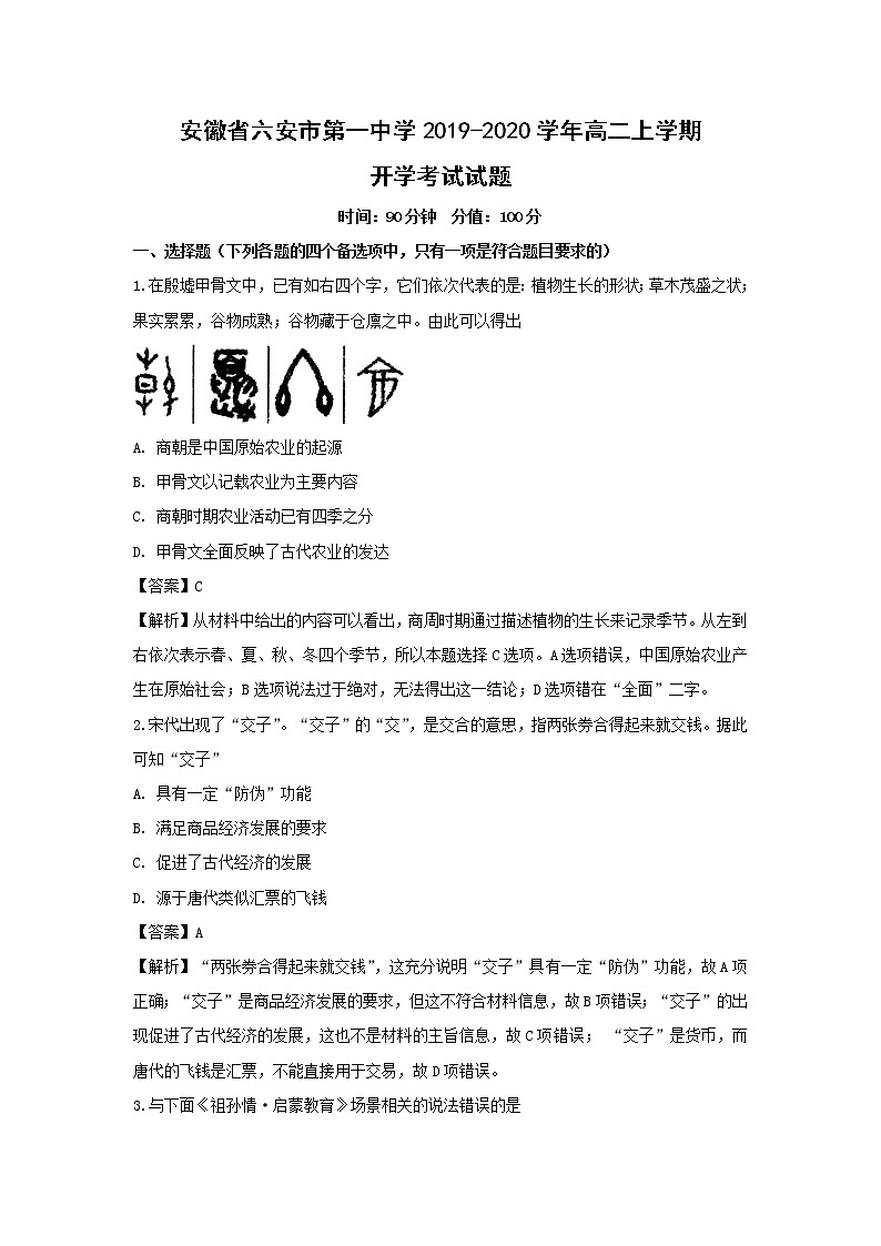 【历史】安徽省六安市第一中学2019-2020学年高二上学期开学考试试题（解析版）01