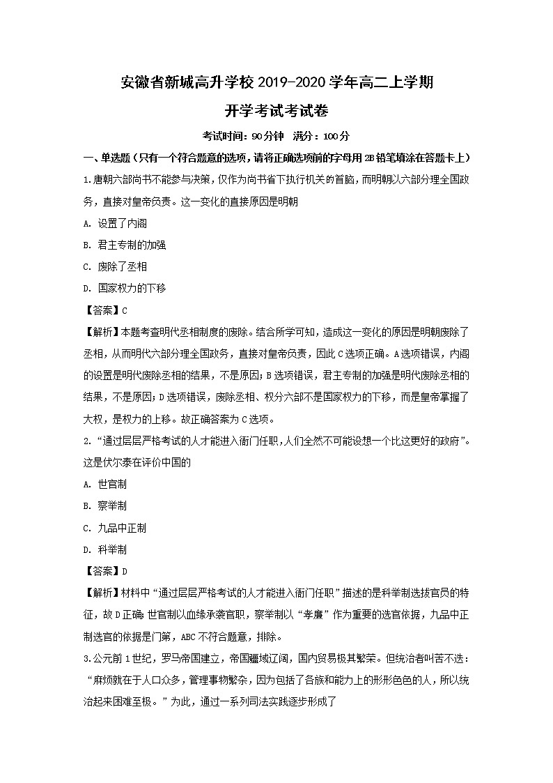 【历史】安徽省新城高升学校2019-2020学年高二上学期开学考试考试卷（解析版）01