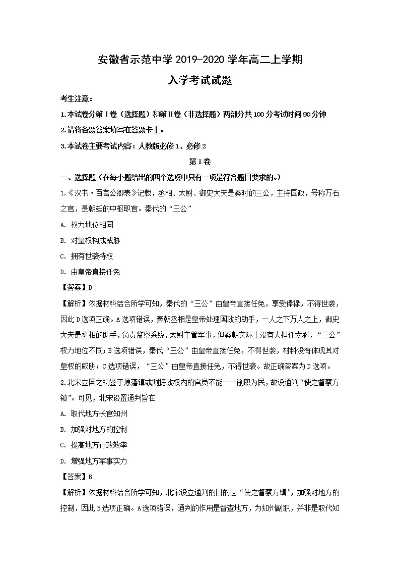【历史】安徽省示范中学2019-2020学年高二上学期入学考试试题（解析版）01