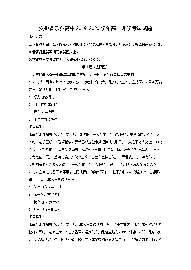 【历史】安徽省示范高中2019-2020学年高二开学考试试题（解析版）01