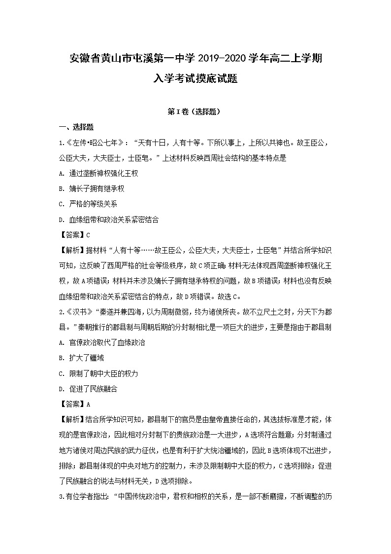 【历史】安徽省黄山市屯溪第一中学2019-2020学年高二上学期入学考试摸底试题（解析版）01
