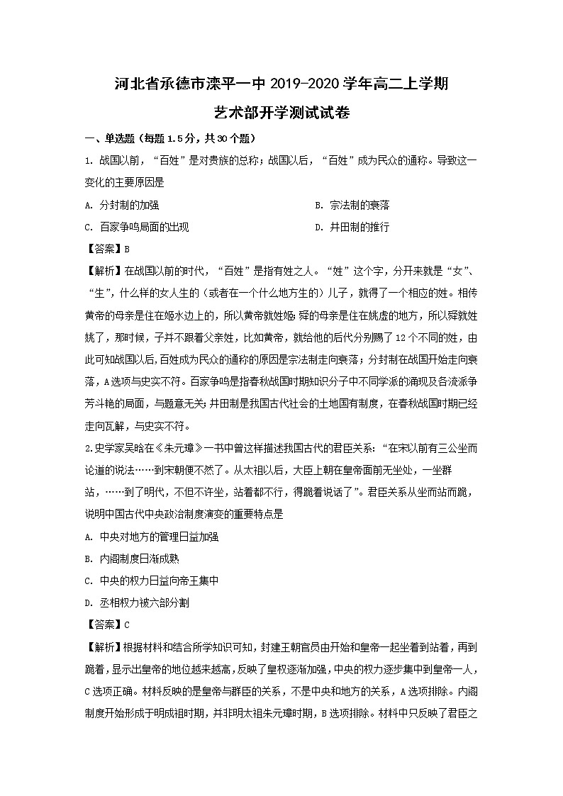【历史】河北省承德市滦平一中2019-2020学年高二上学期艺术部开学测试试卷 （解析版）01